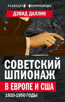 Читать Советский шпионаж в Европе и США. 1920-1950 годы - Дэвид Даллин