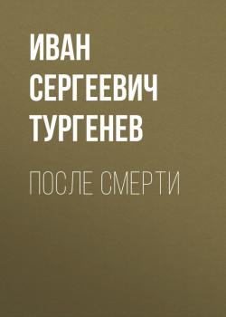 Читать После смерти - Иван Сергеевич Тургенев