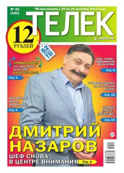 Читать ТЕЛЕК PRESSA.RU 42-2014 - Редакция газеты ТЕЛЕК PRESSA.RU