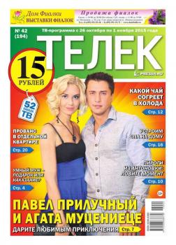 Читать ТЕЛЕК PRESSA.RU 42-2015 - Редакция газеты ТЕЛЕК PRESSA.RU