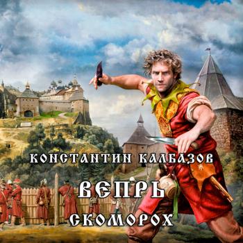 Читать Скоморох - Константин Калбазов