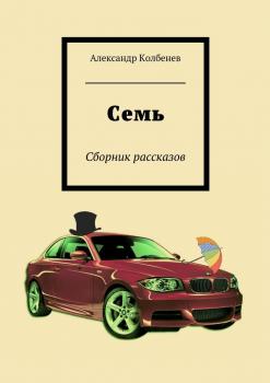 Читать Семь - Александр Николаевич Колбенев