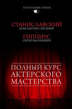Читать Полный курс актерского мастерства (сборник) - Константин Станиславский