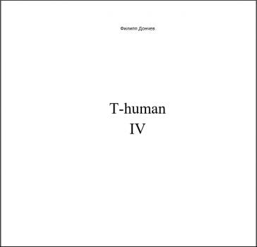 Читать T-human IV - Филипп Альбинович Дончев