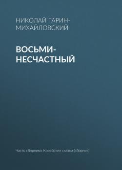 Читать Восьми-несчастный - Николай Гарин-Михайловский