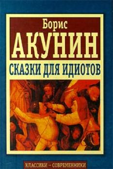 Читать Сказки для идиотов (сборник) - Борис Акунин