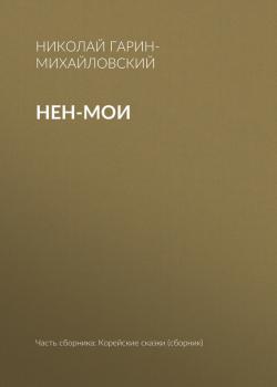 Читать Нен-мои - Николай Гарин-Михайловский