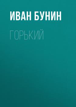 Читать Горький - Иван Бунин