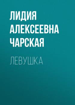 Читать Левушка - Лидия Алексеевна Чарская