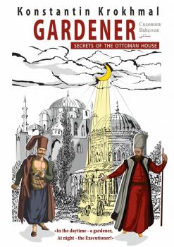 Читать Gardener. Secrets of the Ottoman house - Konstantin Krokhmal
