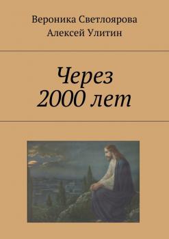 Читать Через 2000 лет - Алексей Улитин