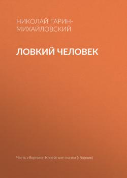 Читать Ловкий человек - Николай Гарин-Михайловский