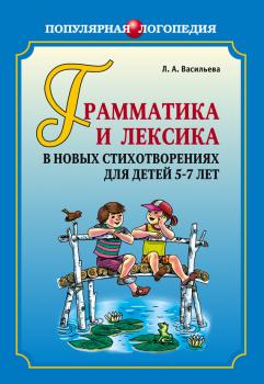 Читать Грамматика и лексика в новых стихотворениях для детей 5-7 лет - Васильева Лариса