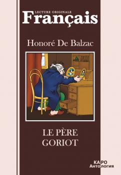 Читать Отец Горио. Книга для чиения на французском языке - Оноре де Бальзак