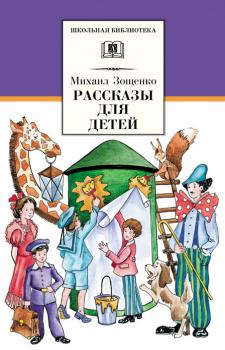 Читать Рассказы для детей - Михаил Зощенко