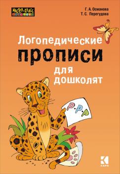 Читать Логопедические прописи для дошколят - Гурия Османова