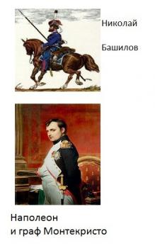 Читать Наполеон и граф Монтекристо - Николай Башилов