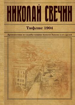 Читать Тифлис 1904 - Николай Свечин