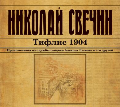 Читать Тифлис 1904 - Николай Свечин