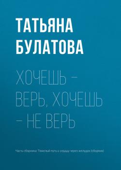 Читать Хочешь – верь, хочешь – не верь - Татьяна Булатова