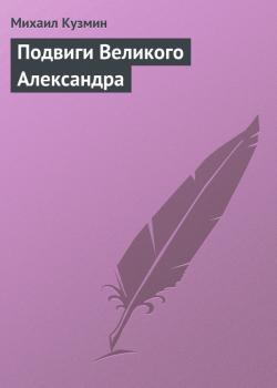 Читать Подвиги Великого Александра - Михаил Кузмин