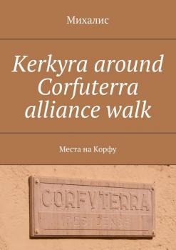 Читать Kerkyra around Corfuterra alliance walk. Места на Корфу - Михалис