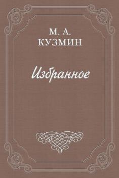 Читать Платоническая Шарлотта - Михаил Кузмин