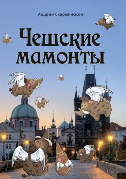 Читать Чешские мамонты. Юмористические рассказы - Андрей Скаржинский