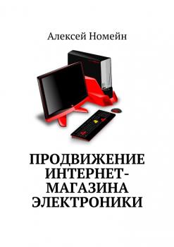 Читать Продвижение интернет-магазина электроники - Алексей Номейн