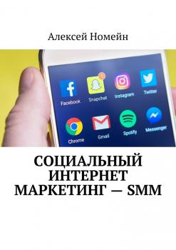 Читать Социальный интернет маркетинг – SMM - Алексей Номейн