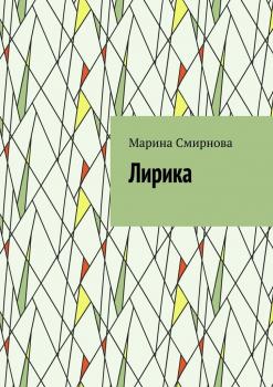 Читать Лирика - Марина Смирнова