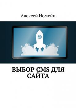 Читать Выбор CMS для сайта - Алексей Номейн