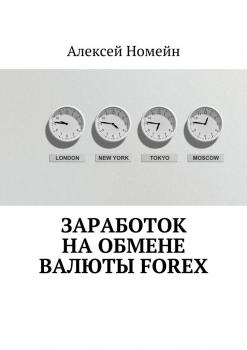Читать Заработок на обмене валюты Forex - Алексей Номейн