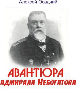 Читать Авантюра адмирала Небогатова - Алексей Николаевич Осадчий