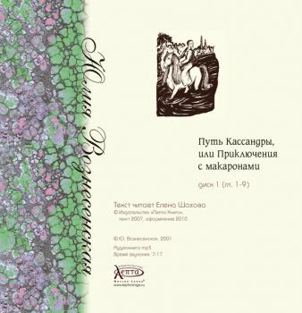 Читать Путь Кассандры, или Приключения с макаронами - Юлия Вознесенская