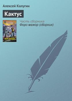 Читать Кактус - Алексей Калугин