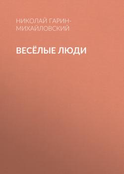 Читать Весёлые люди - Николай Гарин-Михайловский