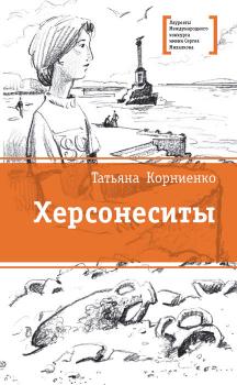 Читать Херсонеситы - Татьяна Корниенко
