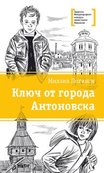 Читать Ключ от города Антоновска - Михаил Логинов