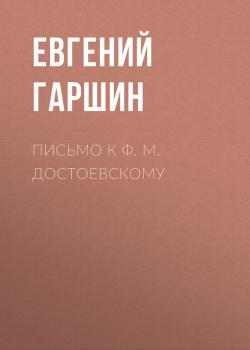 Читать Письмо к Ф. М. Достоевскому - Евгений Гаршин