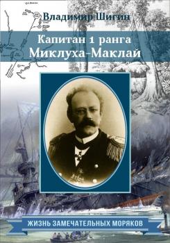 Читать Капитан 1 ранга Миклуха-Маклай - Владимир Шигин
