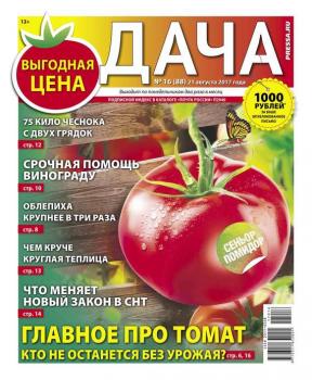 Читать Дача Pressa.ru 16-2017 - Редакция газеты Дача Pressa.ru