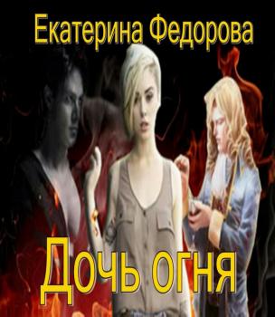 Читать Дочь огня - Екатерина Владимировна Федорова