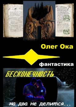 Читать Бесконечность на два не делится - Олег Ока