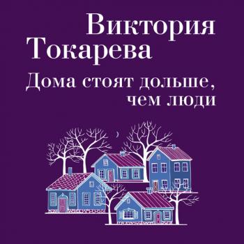 Читать Дома стоят дольше, чем люди (сборник) - Виктория Токарева