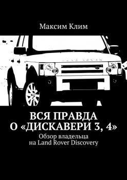 Читать Вся правда о «Дискавери 3, 4». Обзор владельца на Land Rover Discovery - Максим Клим