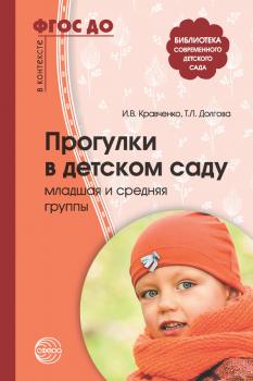 Читать Прогулки в детском саду. Младшая и средняя группы - И. В. Кравченко