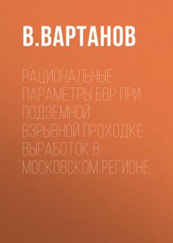 Читать Рациональные параметры БВР при подземной взрывной проходке выработок в Московском регионе - В. Вартанов