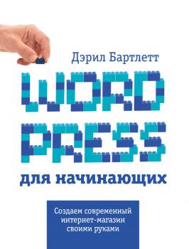 Читать Wordpress для начинающих - Дэрил Бартлетт