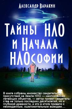 Читать Тайны НЛО и начала НЛОсофии - Александр Варакин